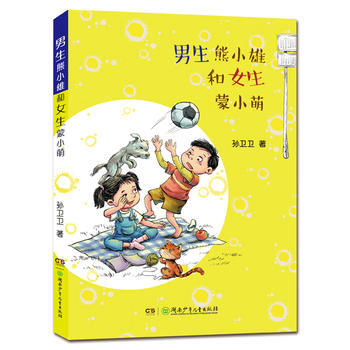 男生熊小雄和女生濛小萌 湖南少年兒童齣版社 pdf epub mobi 電子書 下載