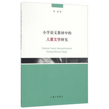 小學語文教材中的兒童文學研究 pdf epub mobi 電子書 下載