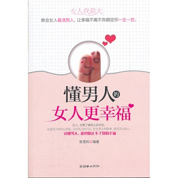 懂男人的女人更幸福 张雪松著 9787505429833 pdf epub mobi 电子书 下载