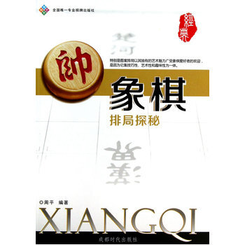 象棋排局探秘 周平著 9787546408361 pdf epub mobi 电子书 下载