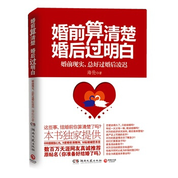 婚前算清楚，婚后过明白 海伦 9787540453923 pdf epub mobi 电子书 下载