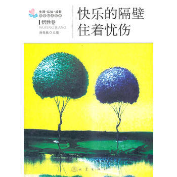 正版永快樂的隔壁住著憂傷9787502840198楊曉敏 pdf epub mobi 電子書 下載