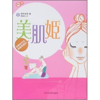 美肌姬 [日] 高桥美佳,李颖秋 9787509003503 pdf epub mobi 电子书 下载