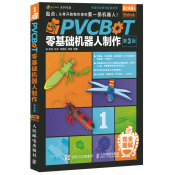 正版 PVCBOT零基礎機器人製作 第3版 彩印 PVCBOT零基礎機器人製作入門書籍 pdf epub mobi 電子書 下載