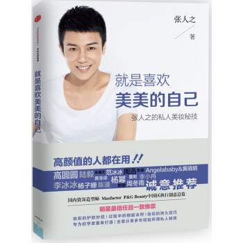 就是喜欢美美的自己 张人之 9787508645896 pdf epub mobi 电子书 下载