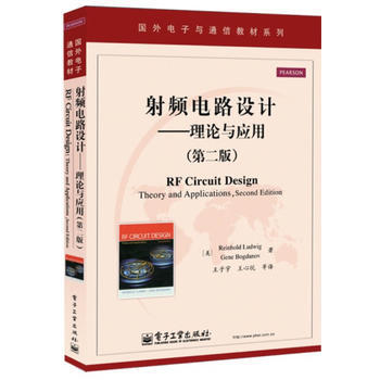 射頻電路設計——理論與應用(第二版) (美)路德維格 等 9787121085314 pdf epub mobi 電子書 下載