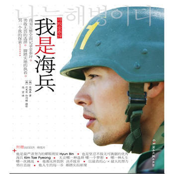 我是海兵—尋找金泰坪(附明星片10張，背麵為迴歸倒計時日曆) (韓) 金煥基著 97875 pdf epub mobi 電子書 下載