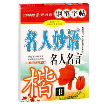 时尚钢笔字帖 名人妙语名人名言楷书钢笔字帖 先摹后临再描红 中小学生钢笔硬笔书法 楷书速成练字帖附临 pdf epub mobi 电子书 下载