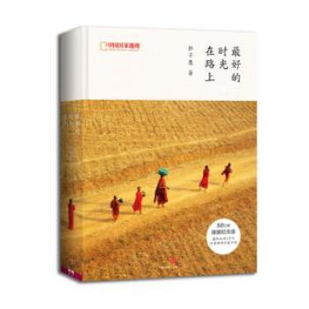 好的時光在路上 郭子鷹 9787508648323 pdf epub mobi 電子書 下載