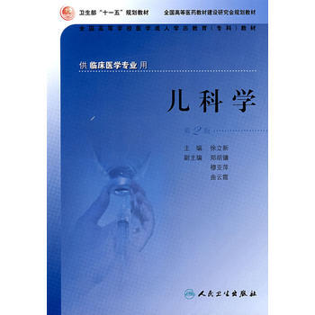 儿科学(第2版) pdf epub mobi 电子书 下载