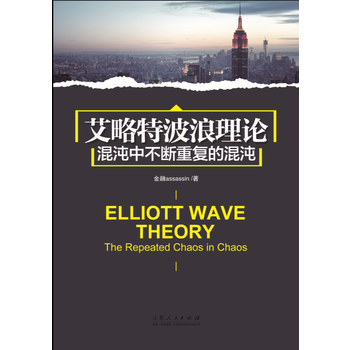 艾略特波浪理論-混沌中不斷重復的混沌 pdf epub mobi 電子書 下載