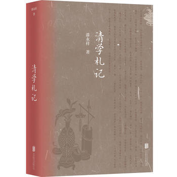 正版 清学札记 pdf epub mobi 电子书 下载