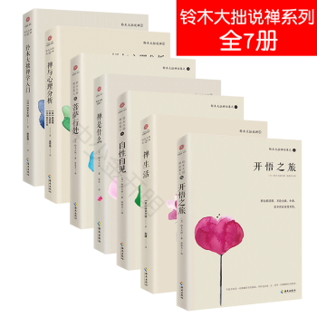 套装七册】铃木大拙说禅 智慧禅全集7册 铃木大拙禅论集自性自见+开悟之旅+菩萨行处+禅是 pdf epub mobi 电子书 下载
