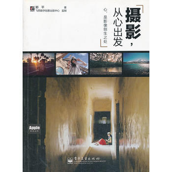 VIP摄影，从心出发(全彩) 郭平 9787121134005 pdf epub mobi 电子书 下载