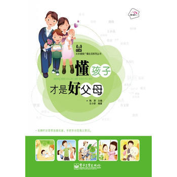 懂孩子纔是好父母(全彩) 左小群著 9787121130304