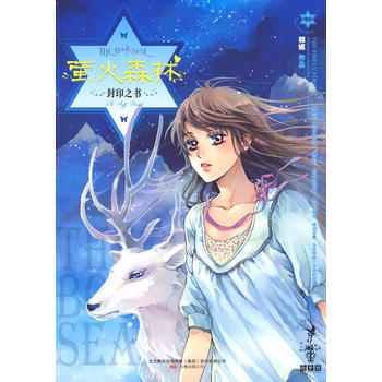 封印之書 螢火森林(郭妮 ) pdf epub mobi 電子書 下載