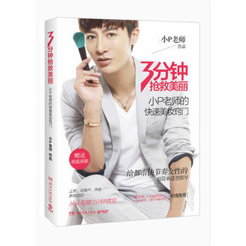 3分钟抢救美丽：小P老师的快速美妆窍门 小P老师 9787540469177 pdf epub mobi 电子书 下载