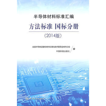 半導體材料標準匯編(2014版) 方法標準 國標分冊 pdf epub mobi 電子書 下載