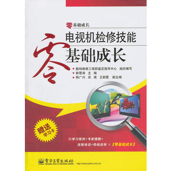 電視機檢修技能零基礎成長(含學習卡1張) 韓雪濤 9787121143649