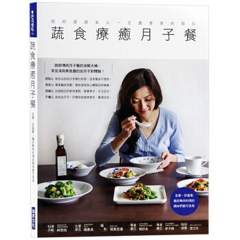 颱版 蔬食療愈月子餐 全素奶蛋素偏好無肉料理的媽咪都可享用 養生食譜 pdf epub mobi 電子書 下載