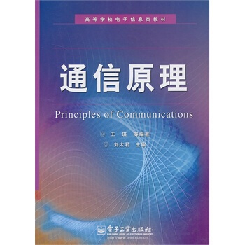 通信原理 王琪 9787121144059 pdf epub mobi 電子書 下載