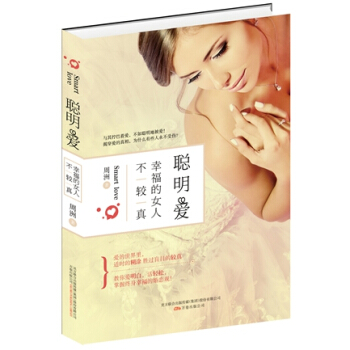 聪明爱：幸福的女人不较真 pdf epub mobi 电子书 下载