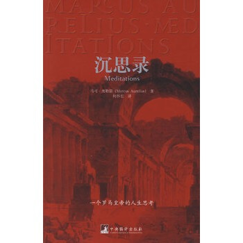 沉思录 (古罗马)奥勒留 ,何怀宏 9787802115743 pdf epub mobi 电子书 下载