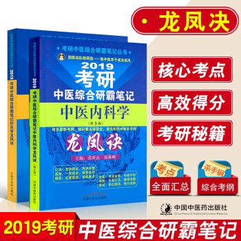 正版2019考研中医综合研霸笔记龙凤决2本中医内科学+针灸学龙凤诀张昕垚张林峰可搭中医综 pdf epub mobi 电子书 下载