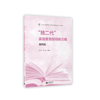 獨二代傢庭教育指導新方略案例選 pdf epub mobi 電子書 下載