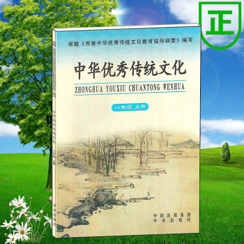 中华传统文化 八年级上册 8上 中译出版社 pdf epub mobi 电子书 下载