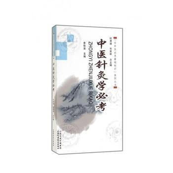 中医针灸学必考 pdf epub mobi 电子书 下载