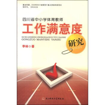 四川省中小学体育教师工作满意度研究 李林 9787564709457 pdf epub mobi 电子书 下载