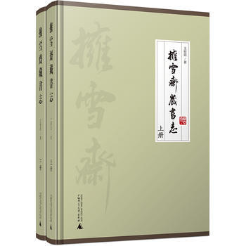 拥雪斋藏书志(上、下册) 王树田 pdf epub mobi 电子书 下载