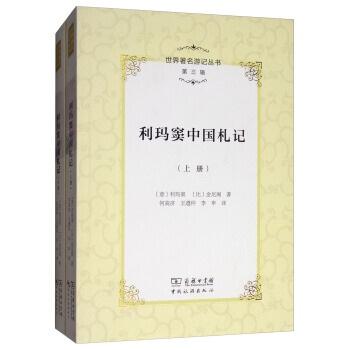 正版新書--世界遊記叢書(第3輯)：利瑪竇中國劄記(套裝上下冊) [意] 利瑪竇,[比] pdf epub mobi 電子書 下載