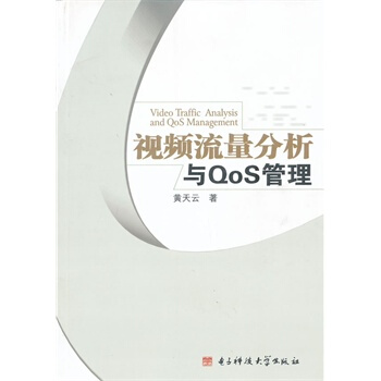 视频流量分析与QoS管理 黄天云 9787564714222 pdf epub mobi 电子书 下载