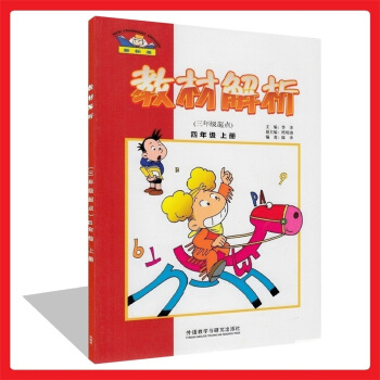 正版 新标准 教材解析(三年级起点)四年级上册 小学英语4上 外研版与新版教材同步练习 知识整理 英 pdf epub mobi 电子书 下载