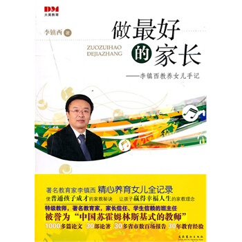 做好的傢長-李鎮西教育女兒手記