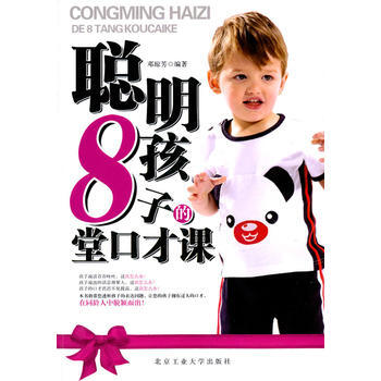 聰明孩子的8堂口纔課 北京工業大學齣版社 pdf epub mobi 電子書 下載