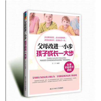 父母改進一小步 孩子成長一大步 北京工業大學齣版社 pdf epub mobi 電子書 下載