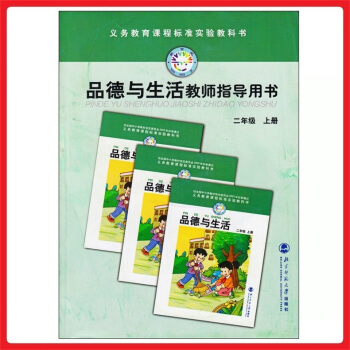 小学教师教学用书品德与生活二年级上册北师大版教参 教案 参考书 pdf epub mobi 电子书 下载