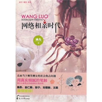 网络相亲时代 冰儿 9787551114851 pdf epub mobi 电子书 下载