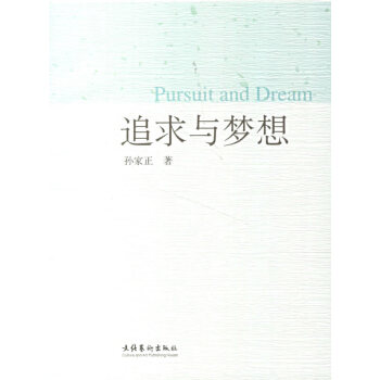 追求与梦想 pdf epub mobi 电子书 下载