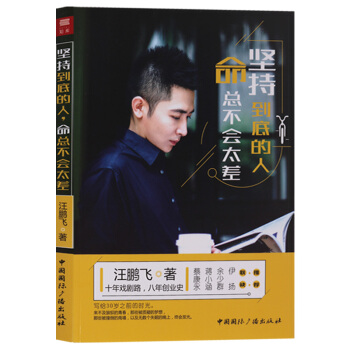 堅持到底的人命總不會太差 中國國際廣播齣版社 汪鵬飛 pdf epub mobi 電子書 下載