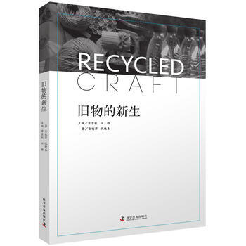 旧物的新生 吉京杭 江静 金晓芳 倪晓春著 pdf epub mobi 电子书 下载