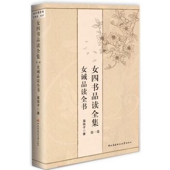 女四书品读全集 卷一 女诫品读全书 温信子 9787304060114 pdf epub mobi 电子书 下载