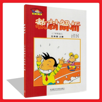 正版 新標準 教材解析(三年級起點)五年級上冊 小學英語5上 外研版與新版教材同步練習 知識整理 英