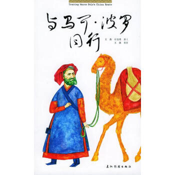 与马可 波罗同行 pdf epub mobi 电子书 下载