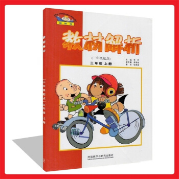 正版 新標準 教材解析(三年級起點)三年級上冊 小學英語3上 外研版與新版教材同步練習 知識整理 英 pdf epub mobi 電子書 下載