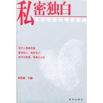 私密独白：来自晚报的情感收藏 pdf epub mobi 电子书 下载