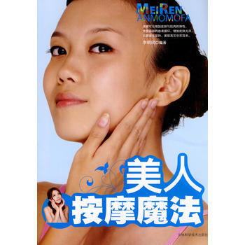 正版永美人按摩魔法9787538441741李明欣著 pdf epub mobi 电子书 下载